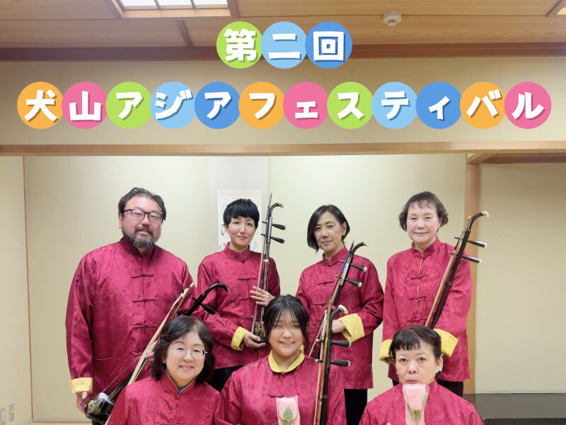 第二回 犬山アジアフェスティバル