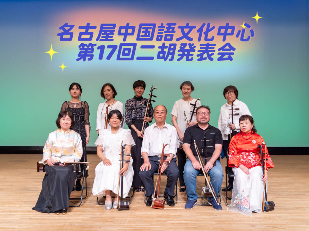第十七回 二胡発表会