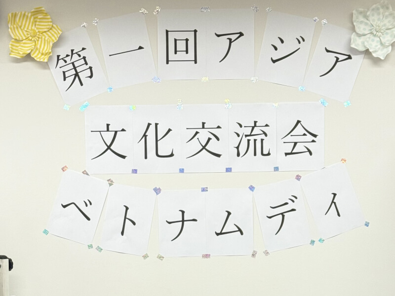 第1回アジア文化交流会 ベトナムディ