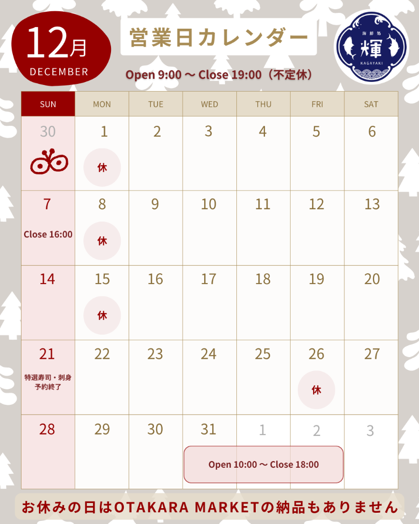 12月の営業カレンダー＆年末年始のスケジュールについて