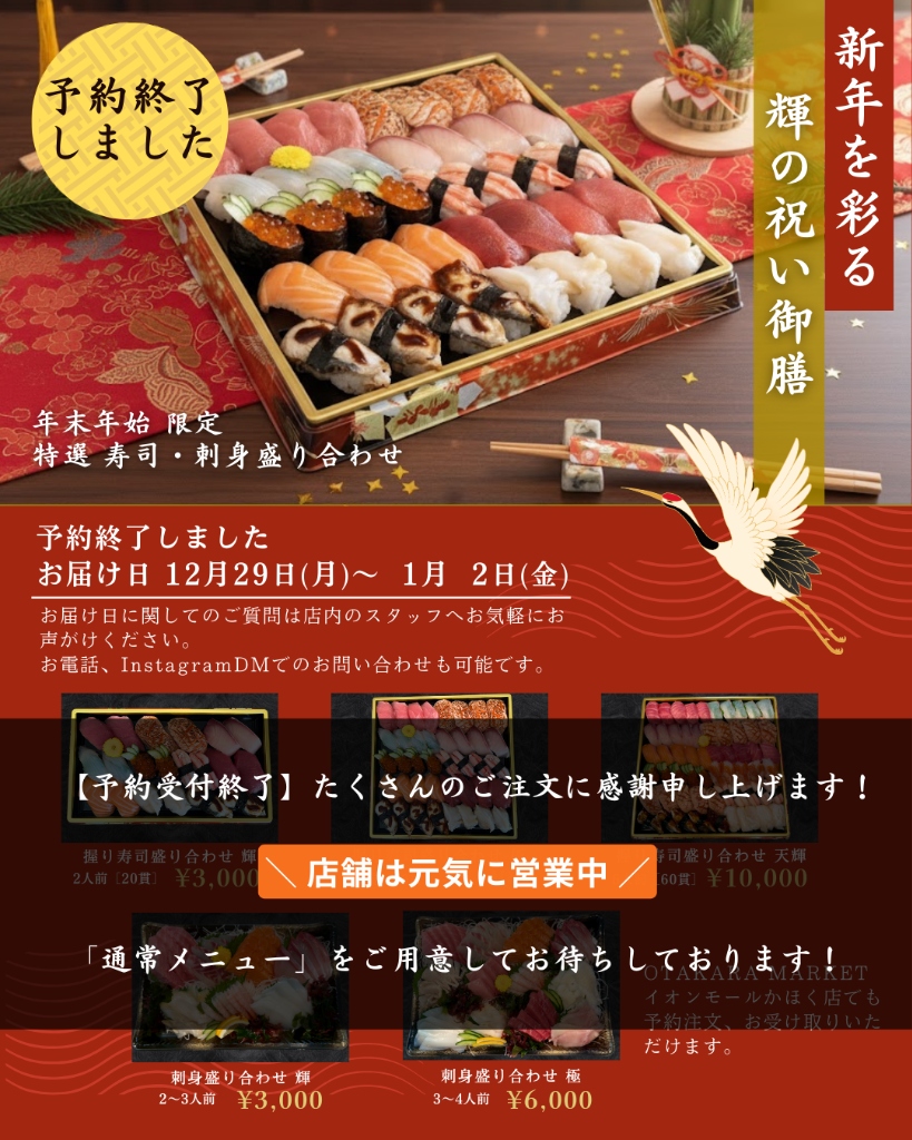 年末年始特別予約受付終了